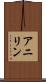 アニリン Scroll