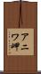アニワ岬 Scroll