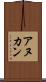 アヌカン Scroll