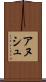 アヌシュ Scroll