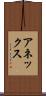 アネックス Scroll
