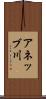 アネッブ川 Scroll