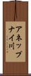 アネップナイ川 Scroll