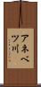 アネベツ川 Scroll