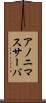 アノニマスサーバ Scroll