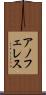 アノフェレス Scroll