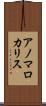 アノマロカリス Scroll