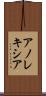 アノレキシア Scroll