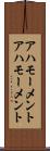 アハモーメント Scroll