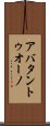 アバタントゥオーノ Scroll