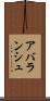 アバランシュ Scroll