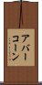 アバーコーン Scroll