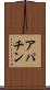 アパチン Scroll