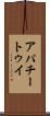 アパチートゥイ Scroll