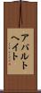 アパルトヘイト Scroll