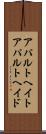 アパルトヘイト Scroll