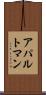 アパルトマン Scroll