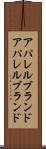 アパレルブランド Scroll
