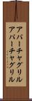 アパーチャグリル Scroll