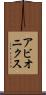 アビオニクス Scroll