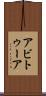 アビトゥーア Scroll