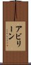 アビリーン Scroll