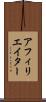 アフィリエイター Scroll