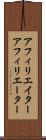 アフィリエイター Scroll