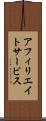 アフィリエイトサービス Scroll