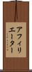 アフィリエーター Scroll
