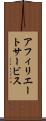 アフィリエート・サービス Scroll