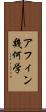 アフィン幾何学 Scroll