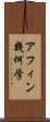 アフィン幾何学 Scroll