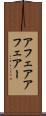 アフェア Scroll