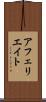 アフェリエイト Scroll