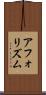 アフォリズム Scroll