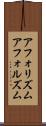 アフォリズム Scroll
