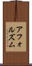 アフォルズム Scroll
