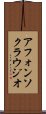 アフォンソクラウジオ Scroll