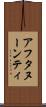 アフタヌーンティ Scroll