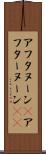 アフタヌーン(P) Scroll