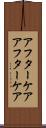 アフターケア Scroll