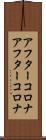 アフターコロナ Scroll