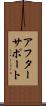 アフターサポート Scroll
