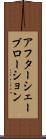 アフターシェーブローション Scroll