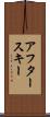 アフタースキー Scroll