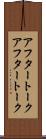 アフタートーク Scroll