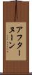 アフターヌーン Scroll