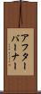 アフターバーナー Scroll
