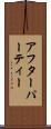 アフターパーティー Scroll